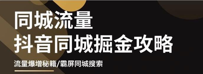 【副业项目3570期】影楼和婚纱店抖音同城引流攻略，影楼婚纱店怎么做抖音营销-聚英社副业网