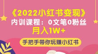 【副业项目3574期】2022小红书变现课程：0文笔0粉丝月入1W+手把手带你在小红书赚钱-聚英社副业网