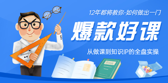 【副业项目3578期】12年老将教你-如何打造爆款课程：从做课到知识IP的全盘实操-聚英社副业网