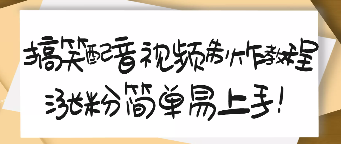 【副业项目3591期】1200万粉丝博主亲授：搞笑配音视频制作教程，亲测10天2W+粉丝-聚英社副业网