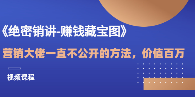 【副业项目3604期】销讲成交策略，如何讲好销讲-聚英社副业网