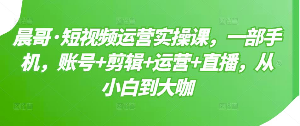 【副业项目3610期】短视频运营实操课（如何做好短视频运营）-聚英社副业网