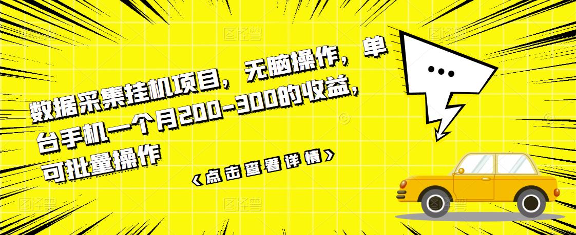 【副业项目3611期】数据采集挂机项目（手机上挣钱的副业）-聚英社副业网