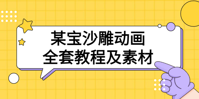 【副业项目3616期】沙雕动画全套教程及素材 60G（沙雕动画怎么制作）-聚英社副业网