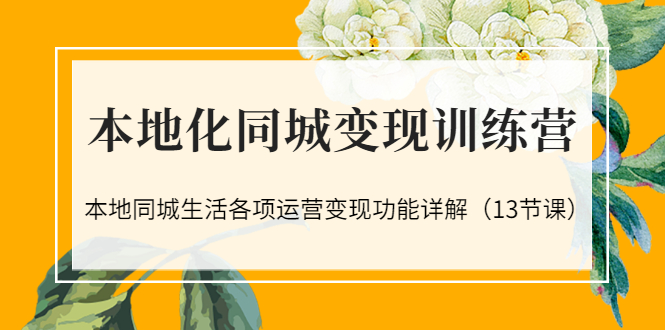 【副业项目3617期】如何做好同城号，本地生活流量营销新玩法（13节课）-聚英社副业网