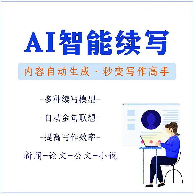 【副业项目3629期】【原创必备】AI智能续写脚本，自动续写文章小说，秒变写作高手【安卓脚本】-聚英社副业网