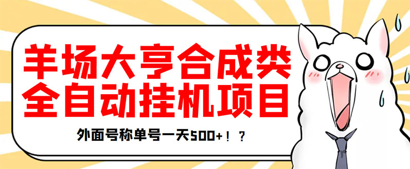 【副业项目3647期】最新羊场大亨全自动挂机项目，外面号称单号一天500+（含协议版挂机脚本）-聚英社副业网