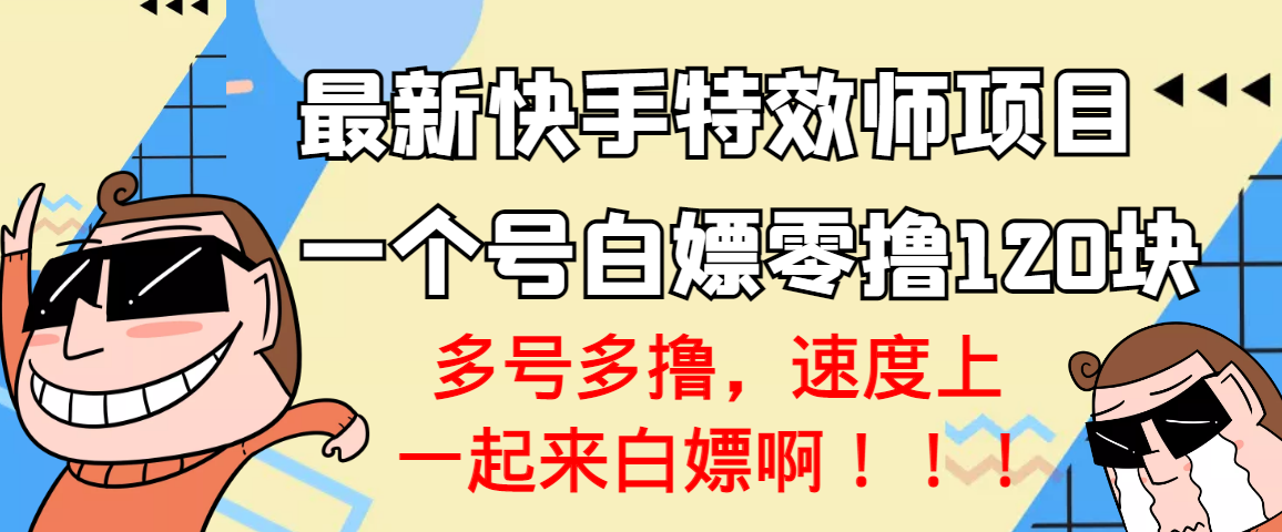 【副业项目3663期】最新快手特效师项目，一个号白嫖零撸120块，多号多撸-聚英社副业网