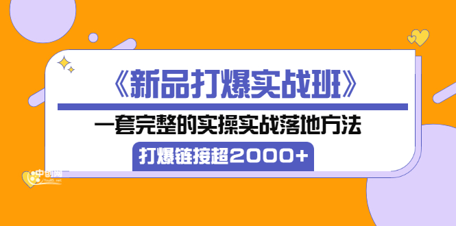 【副业项目3664期】淘宝新品打爆实战班：一套完整的淘宝实操实战落地方法，打爆链接超2000+-聚英社副业网