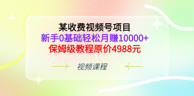 【副业项目3671期】某收费视频号项目，新手0基础轻松月收入过万的副业-聚英社副业网