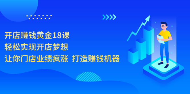 【副业项目3681期】开店赚钱技巧和方法：开店赚钱黄金18课，让你门店业绩倍增-聚英社副业网