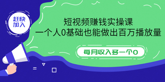 【副业项目3687期】零基础怎么做短视频，一个人0基础也能做出百万播放量-聚英社副业网