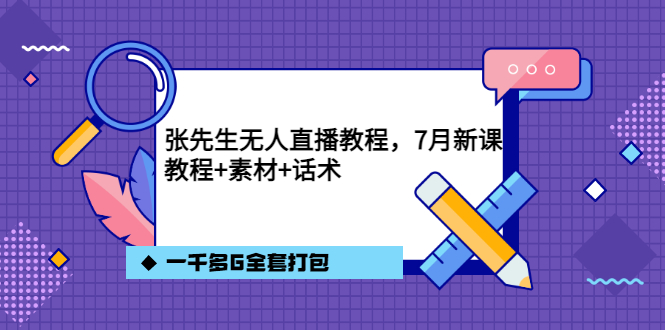 【副业项目3691期】怎么做无人直播：张先生无人直播教程，教程素材话术一千多G全套打包-聚英社副业网