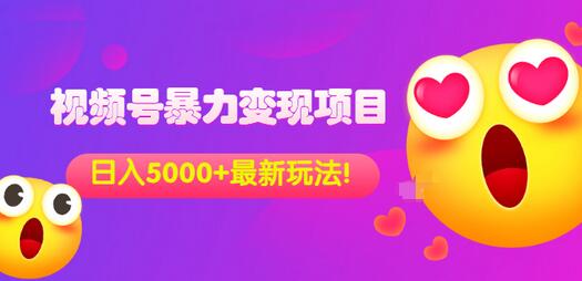 【副业项目3696期】外面收费699的视频号暴力变现项目，日入5000+，简单易操作当天见效果-聚英社副业网