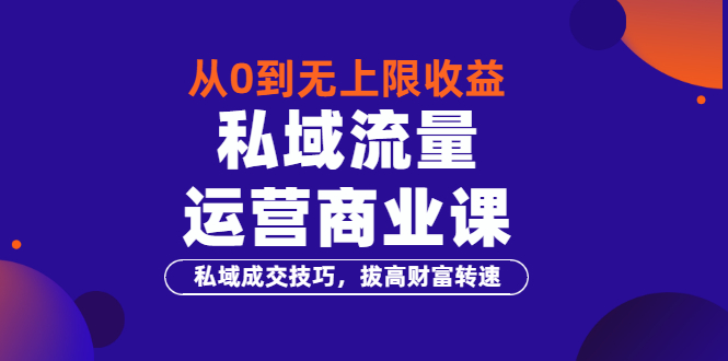 【副业项目3700期】私域流量运营商业课：私域成交技巧，私域流量的玩法-聚英社副业网