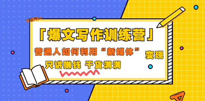 【副业项目3706期】爆款文案写作训练营：普通人如何利用新媒体变现，只讲赚钱-聚英社副业网