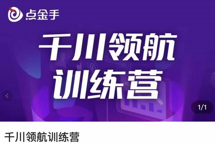 【副业项目3716期】千川领航训练营：干川逻辑与算法的剖析，千川投放技巧-聚英社副业网