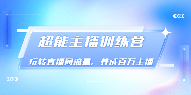 【副业项目3717期】怎样提升直播间流量，直播间话术干货-聚英社副业网