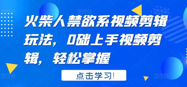 【副业项目3725期】火柴人视频怎么制作，0础上手火柴人视频剪辑，轻松掌握-聚英社副业网