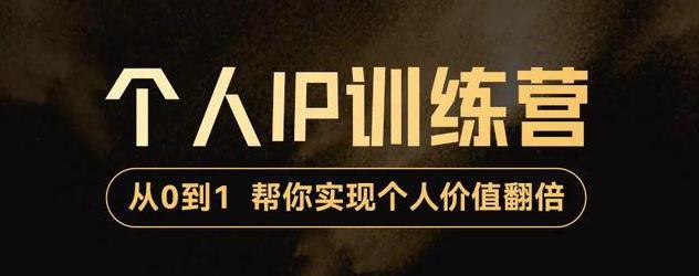 【副业项目3727期】从0到1打造短视频个人IP训练营，精准强吸粉+人设塑造+主页搭建+快速起号-聚英社副业网