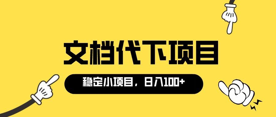 【副业项目3737期】适合新手操作的付费文档代下项目，长期稳定，0成本日赚100＋（软件+教程）-聚英社副业网