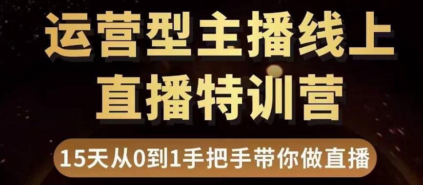 【副业项目3745期】慧哥直播电商运营型主播特训营，0基础15天手把手带你怎么做直播带货-聚英社副业网