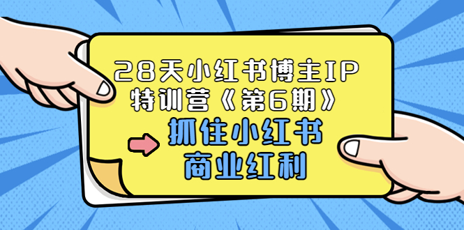 【副业项目3747期】28天小红书博主IP特训营《第6期》，抓住小红书商业红利 (价值1999)-聚英社副业网