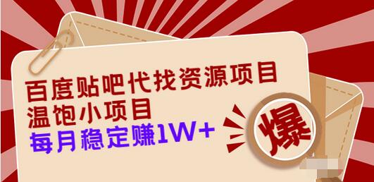 【副业项目3753期】百度贴吧代找资源项目，温饱小项目，月收入过万-聚英社副业网