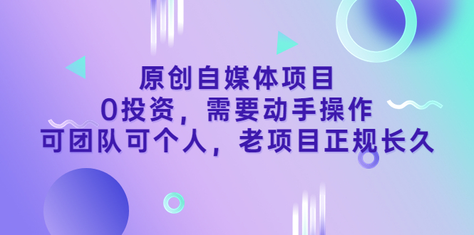 【副业项目3762期】原创自媒体项目，0投资，正规长久项目-聚英社副业网