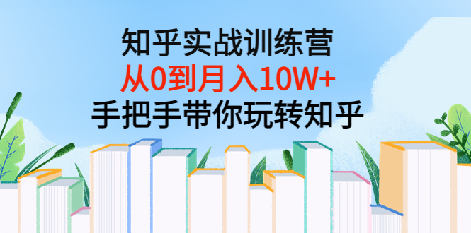 【副业项目3767期】知乎实战训练营：从0到月入10W+手把手带你玩转知乎-聚英社副业网