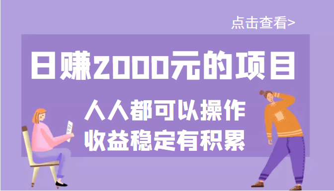 【副业项目3790期】某公众号付费文章：日赚千元的项目，几乎人人都可以操作，收益稳定有积累-聚英社副业网