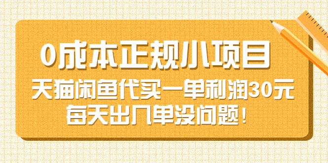 【副业项目3799期】0成本正规小项目：天猫闲鱼代买，一单利润30元-聚英社副业网