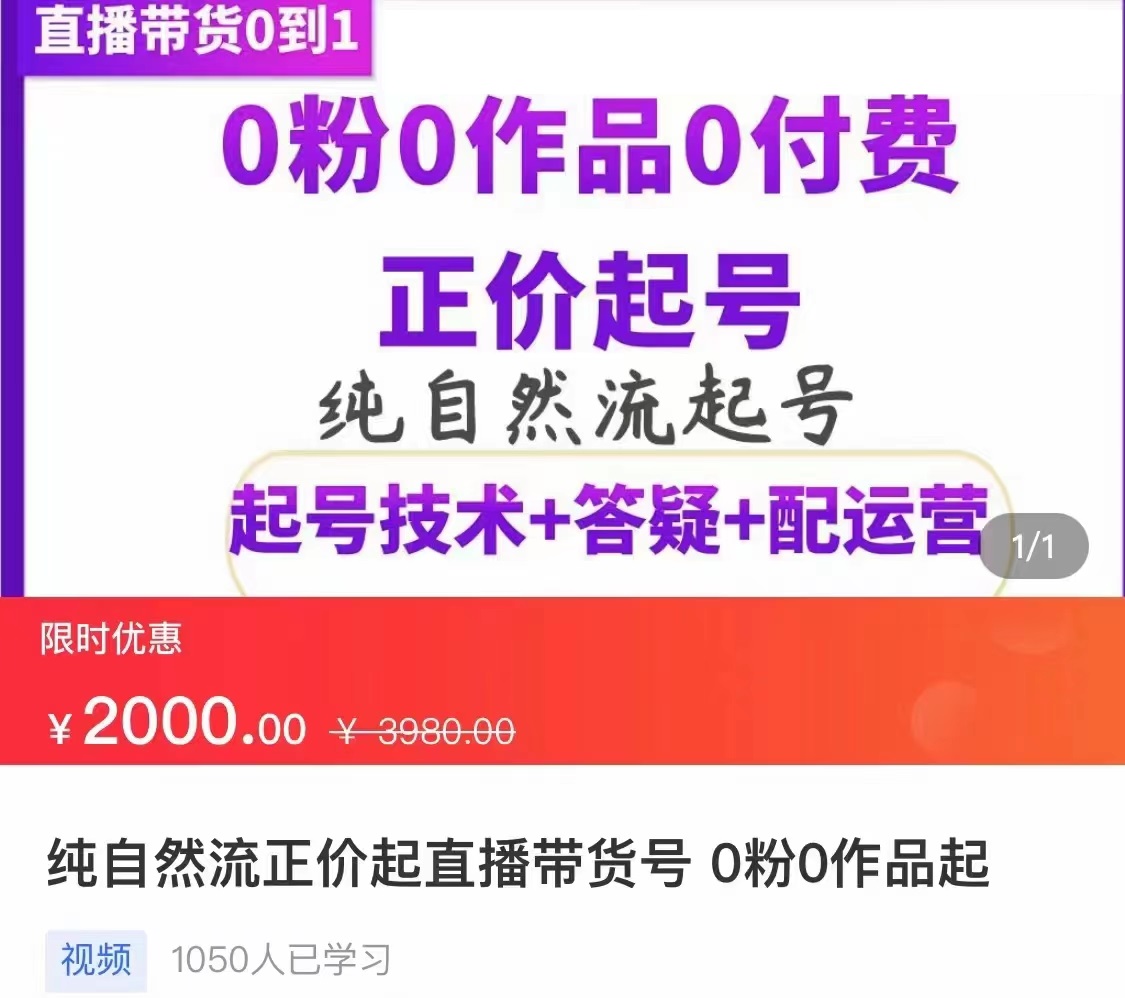 【副业项目3804期】纯自然流量直播带货号起号课程，0粉0作品0付费起号（价值2000元）-聚英社副业网