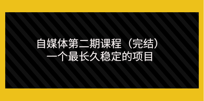 【副业项目3806期】无极领域自媒体课程：新手怎样做自媒体赚钱，一个最长久稳定的项目-聚英社副业网