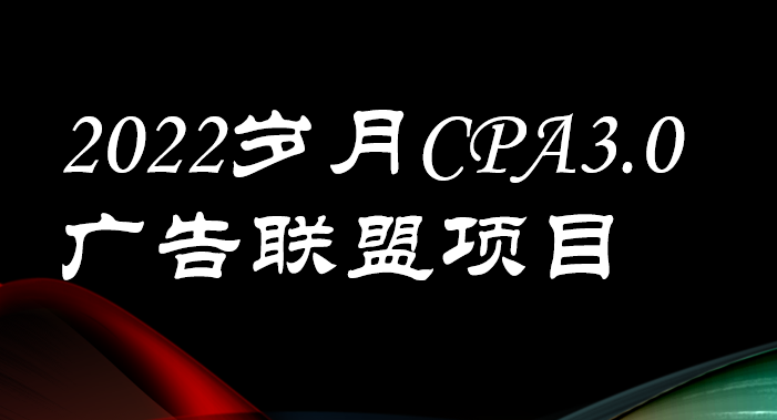 【副业项目3808期】外面卖1280的岁月CPA-3.0广告联盟项目，日收入单机200+可操作，收益无上限-聚英社副业网