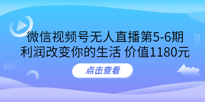 【副业项目3815期】微信视频号无人直播课程：视频号防封技术，视频号规避官方检测-聚英社副业网