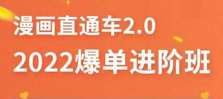 【副业项目3819期】2022淘宝直通车爆单进阶班2.0，六天学会如何通过直通车爆单（价值998元）-聚英社副业网