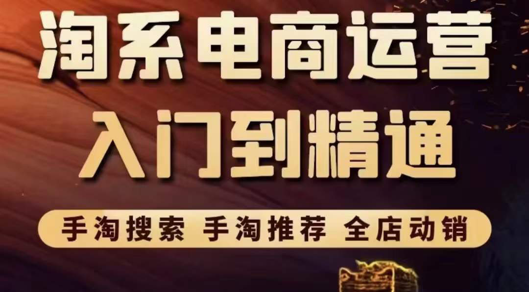 【副业项目3822期】淘系电商入门到精通：手淘搜索，手淘推荐，全店动销-聚英社副业网