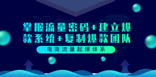 【副业项目3833期】电商怎么做爆款：掌握电商流量密码+建立爆款系统+复制爆款团队-聚英社副业网