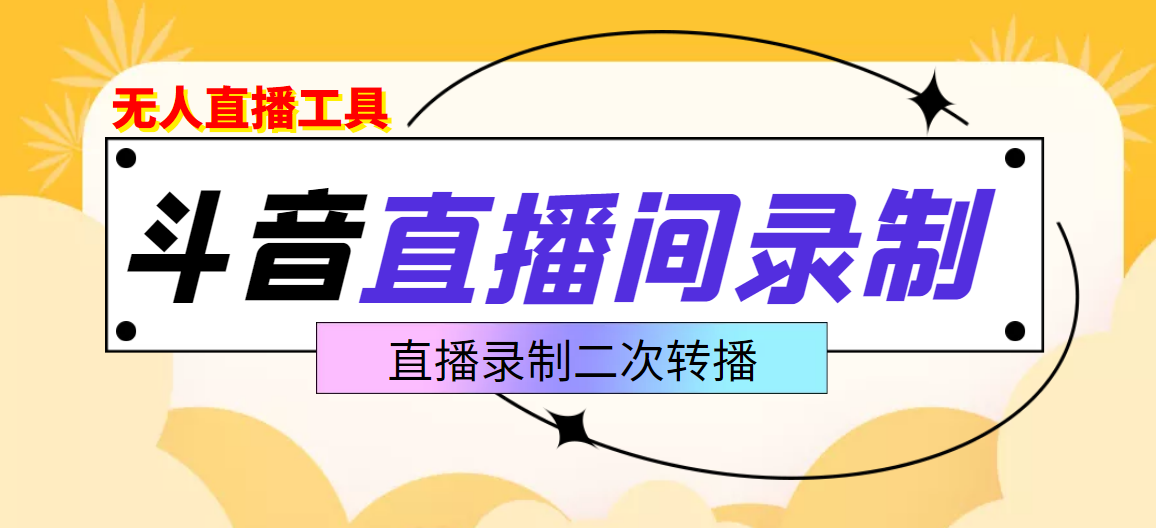 【副业项目3837期】抖音直播监控录制工具，开播即录，适合不喜欢露脸又想尝试电脑直播的玩家-聚英社副业网