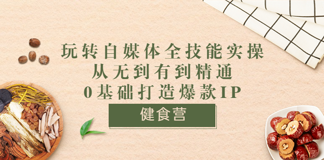 【副业项目3846期】玩转自媒体全技能实操：怎样做美食健康自媒体号-聚英社副业网