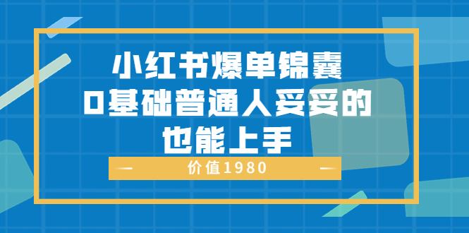 【副业项目3848期】小红书矩阵号怎么做，小红书关键字排名优化-聚英社副业网