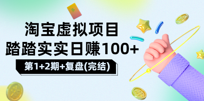 【副业项目3851期】淘宝虚拟项目，日赚100，躺赚副业（第1+2期+复盘）-聚英社副业网