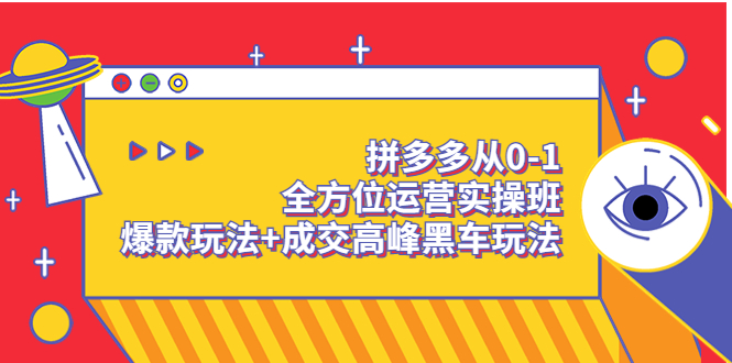 【副业项目3854期】拼多多运营实操课：拼多多爆款玩法，搜索逻辑算法与付费-聚英社副业网