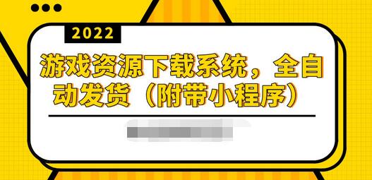 【副业项目3859期】2022游戏资源下载网站搭建教程：游戏资源网站源码下载，无需人工值守全自动发货（附带小程序）-聚英社副业网