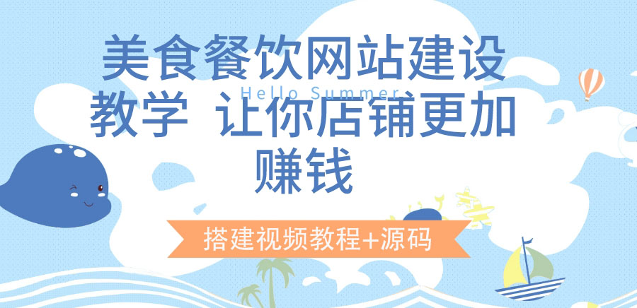 【副业项目3864期】美食餐饮网站搭建教程，美食餐饮网站模板源码下载-聚英社副业网