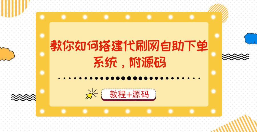 【副业项目3866期】代刷网自助下单系统搭建教程，代刷网自助下单系统模板源码下载-聚英社副业网