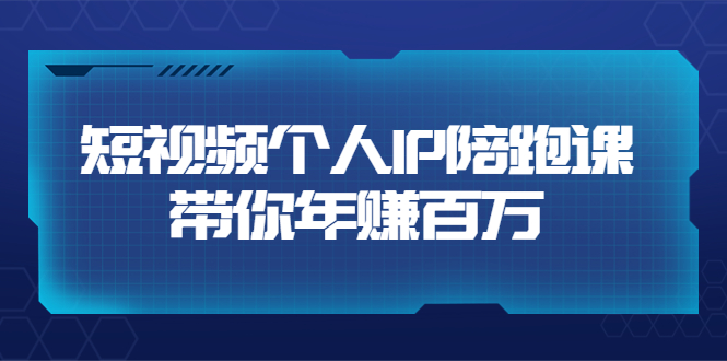 【副业项目3867期】高有才·短视频个人IP：年赚百万陪跑课，短视频自学教程-聚英社副业网