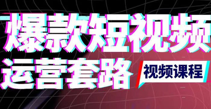 【副业项目3868期】2022年新版短视频如何上热门实操运营思路，上热门的方法技巧-聚英社副业网