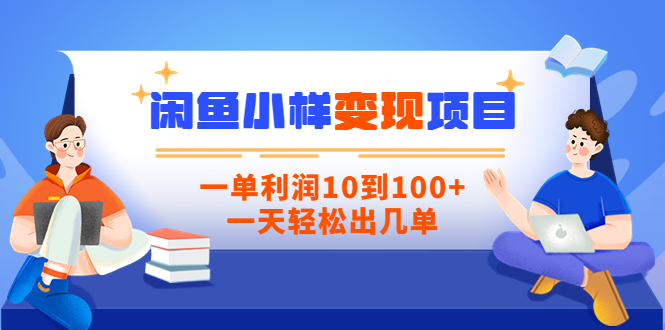 【副业项目3883期】信息差项目：闲鱼小样变现项目，一单利润10到100+，一天轻松出几单-聚英社副业网